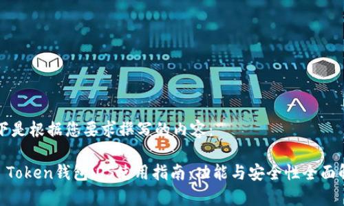 以下是根据您要求撰写的内容：

IM Token钱包iOS使用指南：功能与安全性全面解析