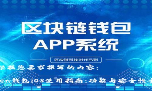 以下是根据您要求撰写的内容：

IM Token钱包iOS使用指南：功能与安全性全面解析