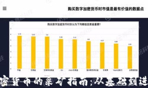 
加密货币的采矿指南：从基础到进阶