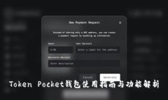 Token Pocket钱包使用指南与