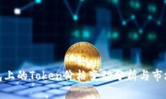 TP钱包上的Token价格变动分