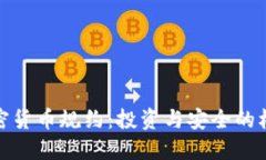 加密货币规约：投资与安