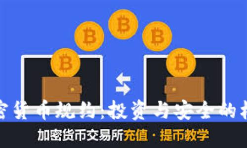 加密货币规约：投资与安全的权衡