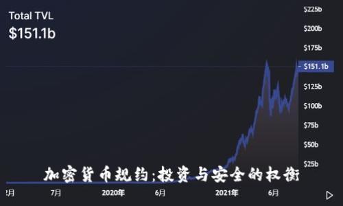 加密货币规约：投资与安全的权衡