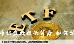 : 加密货币被盗数据的背后