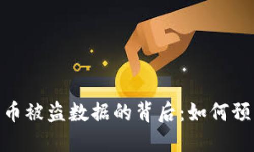 : 加密货币被盗数据的背后：如何预防与应对