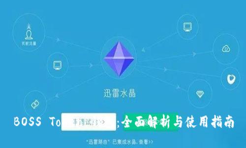 BOSS Token 钱包：全面解析与使用指南