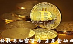 长亮科技与加密货币：未