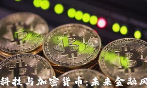 
长亮科技与加密货币：未来金融风向标