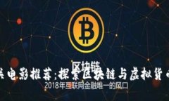 加密货币相关电影推荐：