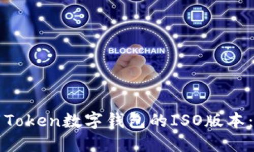 如何下载Token数字钱包的ISO版本：详细指南
