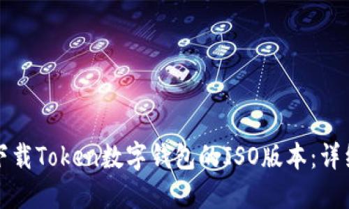 如何下载Token数字钱包的ISO版本：详细指南
