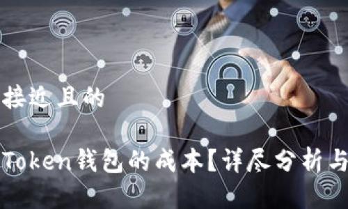 思考一个接近且的

如何计算Token钱包的成本？详尽分析与实用指南