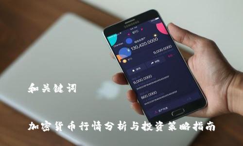 和关键词


加密货币行情分析与投资策略指南