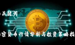 和关键词加密货币行情分
