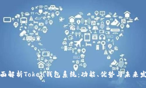 全面解析Token钱包系统：功能、优势与未来发展