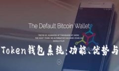 全面解析Token钱包系统：功