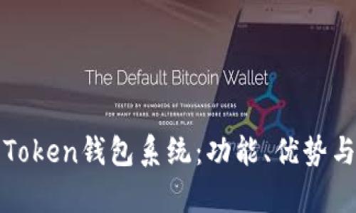 全面解析Token钱包系统：功能、优势与未来发展