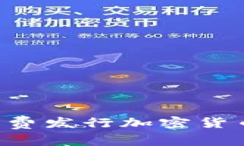如何快速免费发行加密货币：详尽指南
