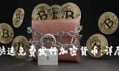 如何快速免费发行加密货