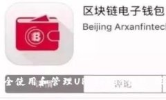 如何安全使用和管理UP T