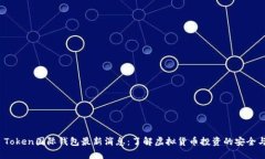 Plus Token国际钱包最新消息
