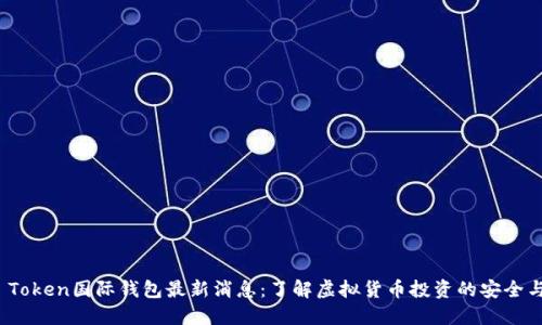 Plus Token国际钱包最新消息：了解虚拟货币投资的安全与风险