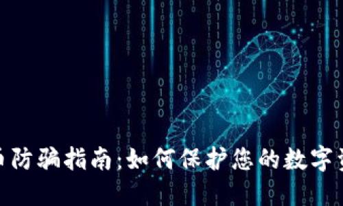 加密货币防骗指南：如何保护您的数字资产安全