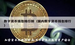 加密货币防骗指南：如何