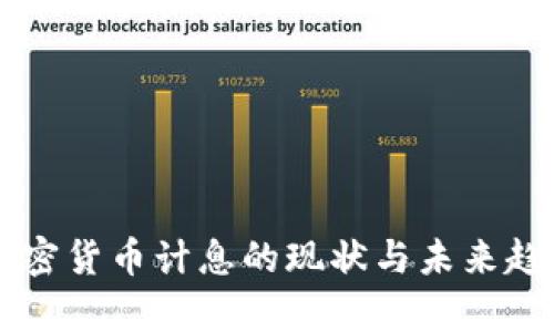 美国加密货币计息的现状与未来趋势分析