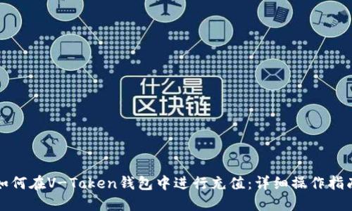 如何在V-Token钱包中进行充值：详细操作指南