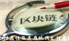 加密货币支付属性及其在