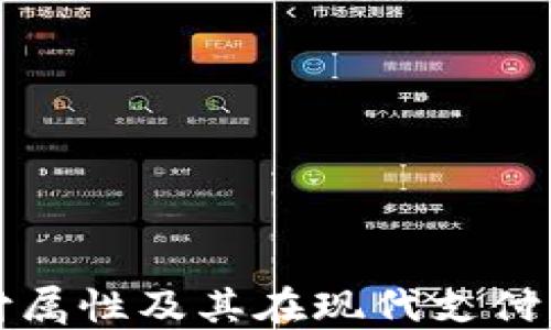 
加密货币支付属性及其在现代支付系统中的应用