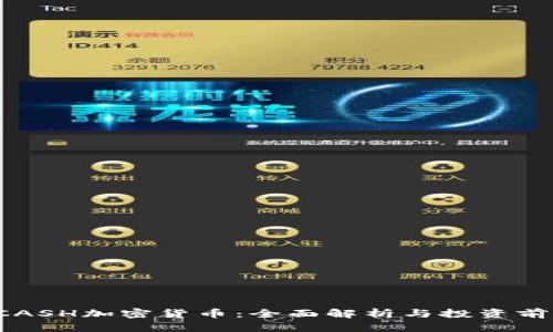 KCASH加密货币：全面解析与投资前景