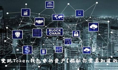 如何有效变现Token钱包中的资产？揭秘你需要知道的所有信息