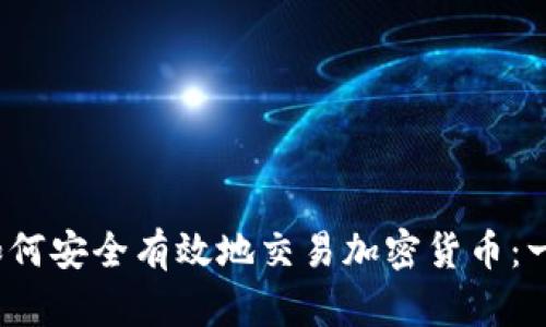 2023年如何安全有效地交易加密货币：一步步指南