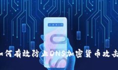 如何有效防止DNS加密货币
