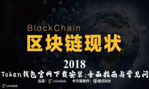 火币网Token钱包官网下载安装：全面指南与常见问题解答