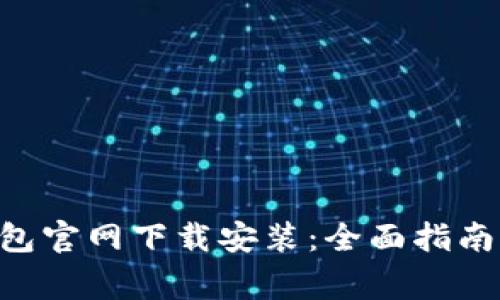 火币网Token钱包官网下载安装：全面指南与常见问题解答