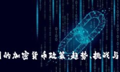 韩国的加密货币政策：趋
