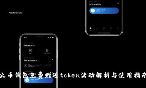 火币钱包免费赠送token活动解析与使用指南