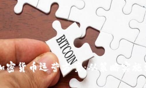 全面解析加密货币运营方案：从策略实施到市场推广