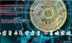 全面解析加密货币运营方