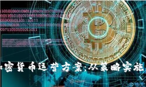 全面解析加密货币运营方案：从策略实施到市场推广