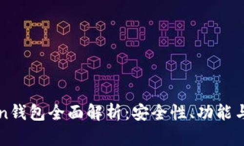 新兴Token钱包全面解析：安全性、功能与使用指南