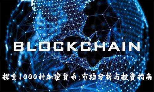 探索1000种加密货币：市场分析与投资指南