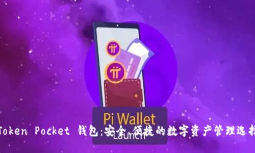 Token Pocket 钱包：安全、便捷的数字资产管理选择