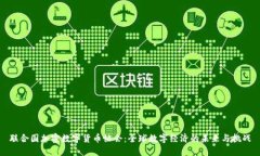 联合国加密数字货币协会