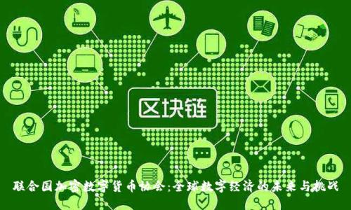 联合国加密数字货币协会：全球数字经济的未来与挑战