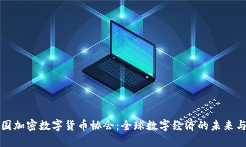 联合国加密数字货币协会：全球数字经济的未来与挑战